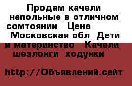 Продам качели напольные в отличном сомтоянии › Цена ­ 1 500 - Московская обл. Дети и материнство » Качели, шезлонги, ходунки   